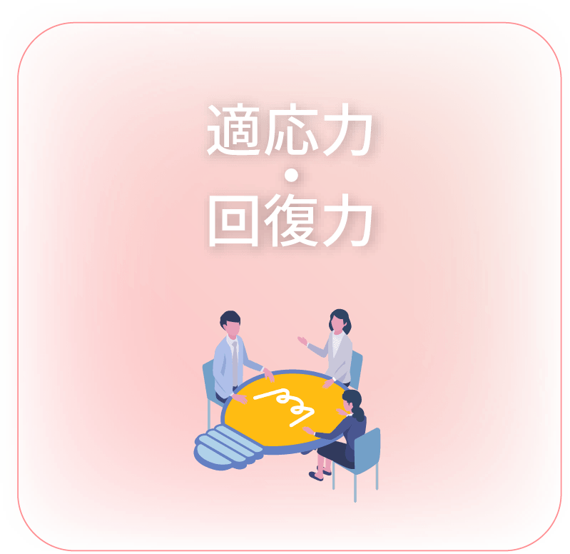 適応力・回復力